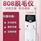 808激光冰点全身脱毛仪器家用美容院腋毛**脸部唇毛